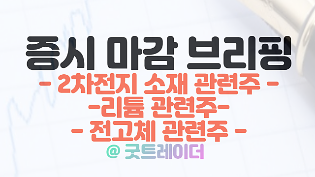 태경비케이 :: 2차전지 소재 관련주 부각 상한가 / 전고체,리튬 관련주 강세 / 3월 23일 시간외 특징주 및 상한가 정리