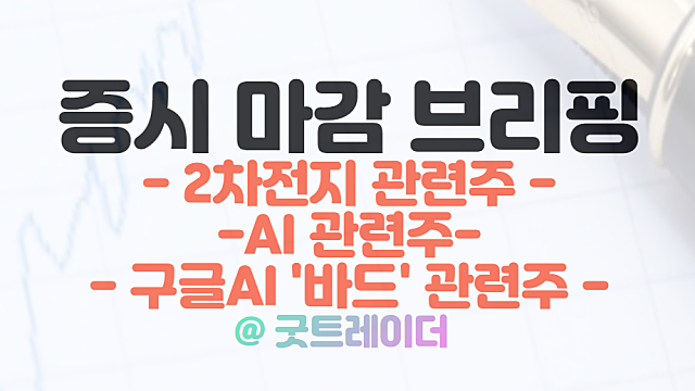 2차전지 관련주 :: 테슬라 긍정적 전망 영향 / AI관련주 :: 구글 '바드' 출시 부각 / 3월 22일 시간외 특징주 및 상한가 정리
