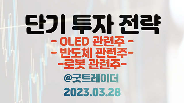 OLED 관련주 :: LG디스플레이, LG전자서 1조원 차입 / D램, 3분기 업황 회복 전망 / 로봇 관련주 :: 미래전략 컨퍼런스 / 3월 28일 주식정보 경제뉴스