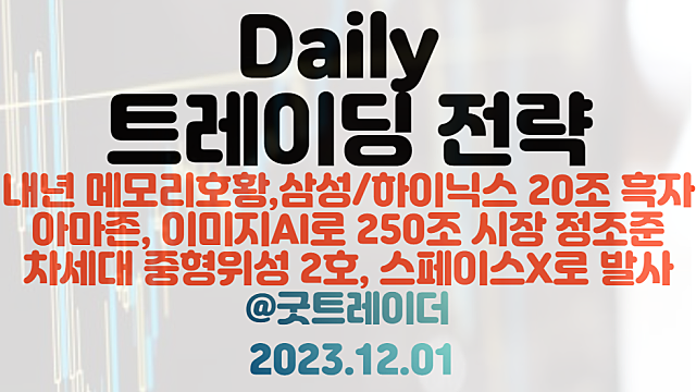 반도체 관련주 :: 내년 메모리 호황, 삼성전자,SK하이닉스 20조 흑자 / AI 관련주 :: 아마존 이미지AI로 250조 시장 정조준