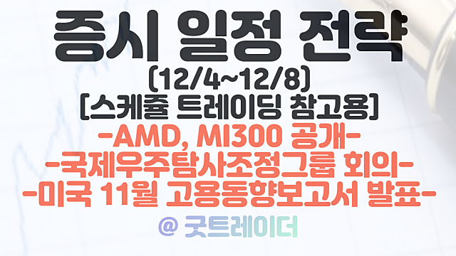 증시일정 (12월 첫째주) :: AMD MI300 공개(HBM 관련주) / 국제우주탐사조정그룹 회의(우주항공 관련주) 등