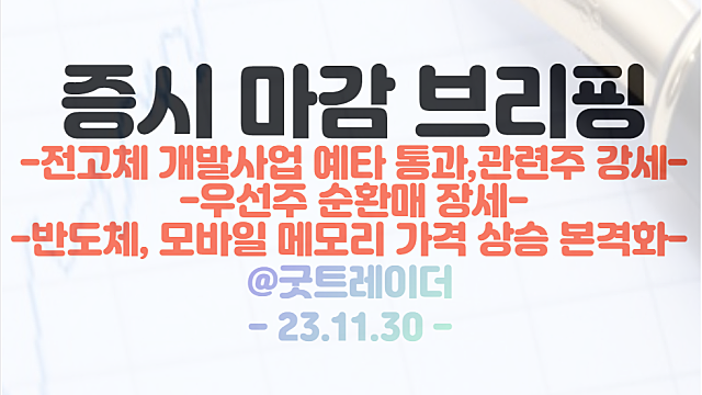 전고체 배터리 관련주 :: 개발사업 예타 통과 / 한동훈 관련주, 우선주 순환매 장세 지속