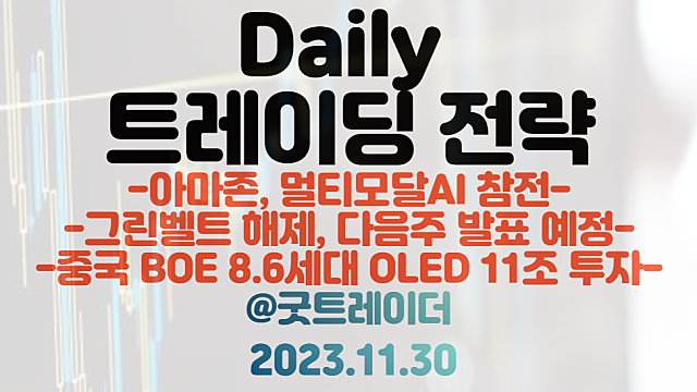 멀티모달 AI 관련주 :: 아마존, 멀티모달 AI 참전 / 그린벨트 관련주 :: 다음 주 해제 발표 / BOE OLED 관련주 :: 중국 BOE 11조 투자