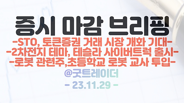STO 관련주 :: 조각투자 업체 증권신고서 제출 및 토큰형 증권 거래시장 개화 기대 / 2차전지 관련주, 테슬라 사이버트럭 출시 기대감