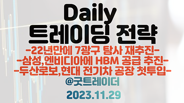 7광구 관련주(석유, LNG 관련주) :: 22년만에 7광구 탐사 재추진 / HBM 관련주 :: 삼성, 엔비디아에 HBM 공급 추진 / 로봇 관련주 :: 두산로보 현대차 공장 투입