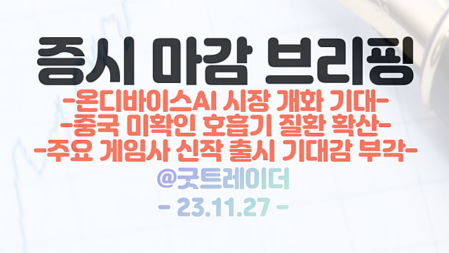 온디바이스AI 관련주 :: 온디바이스AI 시장 개화에 따른 수혜 기대 / 한동훈 관련주 순환매 강세 지속 / 11월 27일 시간외 단일가 특징주