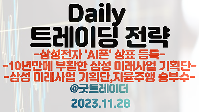 삼성전자 AI폰 관련주 :: 온디바이스AI 상표권 등록 / 삼성 미래 사업 기획단 관련주 :: 로봇 / 메타버스 / 자율주행 등