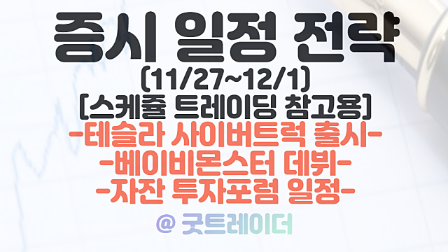 증시일정 (11월 다섯째주) :: 테슬라 사이버트럭 관련주 / 와이지엔터 베이비몬스터 데뷔 / 자잔 투자포럼