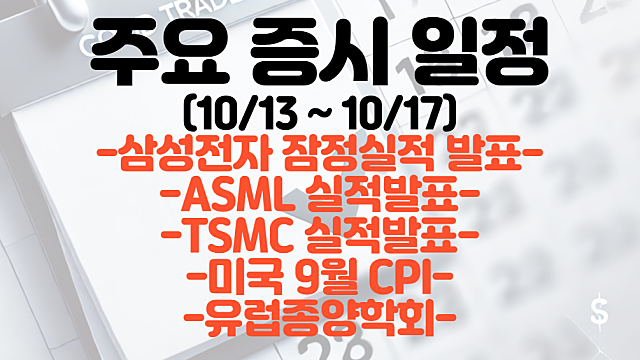 증시 일정(10월 3주차) :: 삼성전자 잠정실적 발표 / ASML 실적 발표 / TSMC 실적발표 / 미국 9월 CPI