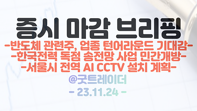 전선 관련주 :: 한국전력 독점 송전망 사업 민간개방에 강세 / 신규상장주, 한동훈 테마주 순환매 지속