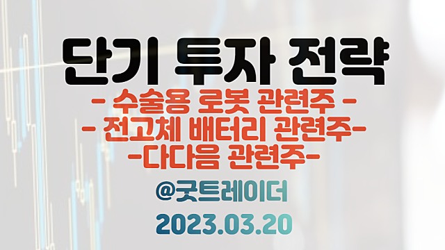 수술용 로봇 관련주 :: MS, 큐렉소 협력 / 일본 막셀, 전고체 배터리 관련주 / 카카오 AI 다다음(ddmm) 출시