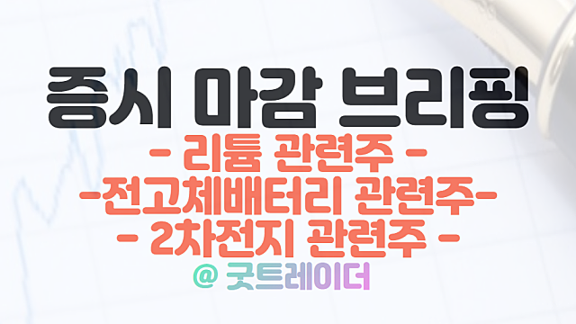 유럽 CRMA 이슈 부각 :: 리튬 관련주, 전고체 배터리 관련주 강세 / 3월 21일 시간외 특징주 및 상한가 정리