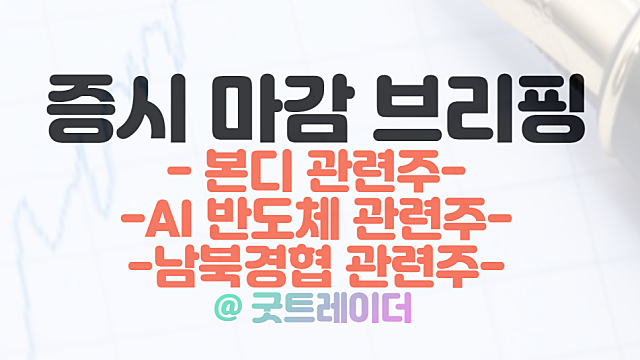 본디 관련주 강세 :: 솔트웨어 상한가 / AI 반도체 관련주 등 상승세 지속