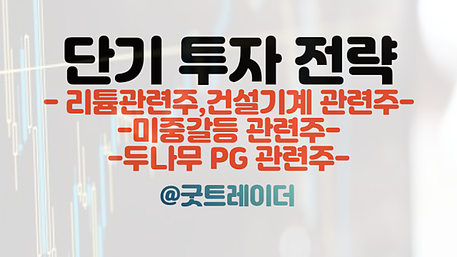 리튬 관련주 :: 인도 대규모 리튬 매장 발견 / 두나무 PG관련주 :: PG사 인수 이슈 등 / 주식뉴스 경제뉴스 체크