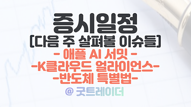 증시일정 - 애플 AI 서밋 관련주 / K클라우드 얼라이언스 / 반도체 특별법 등