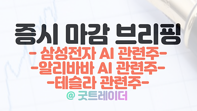 삼성전자 AI 관련주 강세 / 알리바바 인공지능 오픈베이스 상한가 / 2월 9일 시간외 특징주