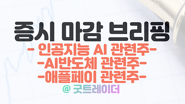 카카오 AI 관련주 :: 인포뱅크,플래티어 상한가 / 2월 8일 시간외 특징주(오아시스 IPO 수요예측 부진 이슈 등)