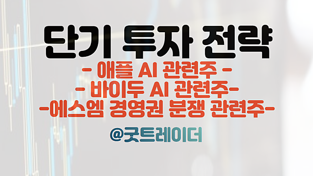 애플 AI 관련주 :: 음성인식 시리 / 바이두 AI 관련주 :: 어니봇 출시 / 에스엠 경영권 분쟁 등 주식뉴스 경제뉴스 체크