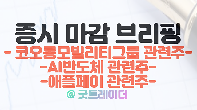 코오롱모빌리티그룹 관련주 연일 상한가 /  2월 6일 시간외단일가 특징주