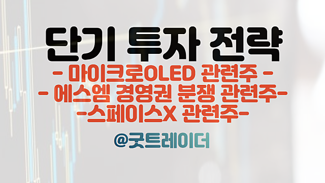 마이크로 OLED 관련주 / 에스엠 경영권 분쟁 / 테슬라 마스터플랜3 발표 스페이스X 관련주 등 / 주식뉴스,경제뉴스 체크