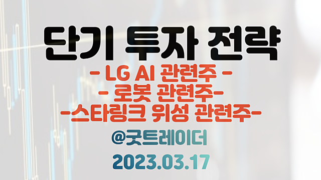 LG AI 관련주 :: 초거대AI 엑사원 7월 발표 / 로봇 관련주 / 스타링크 위성 관련주. 3월 17일 주식정보 경제뉴스