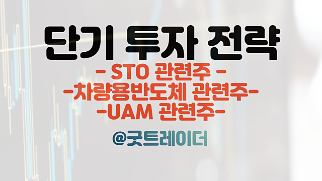 STO 관련주 :: 금융위 2월 6일 가이드라인 발표 / 차량용반도체, UAM 이슈 등 / 주식뉴스 경제뉴스 체크