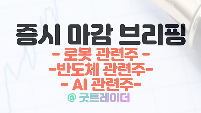 마감시황 :: 반도체 관련주, 삼성전자 용인 투자결정 호재 부각 / 3월 16일 시간외 특징주 로봇 관련주 상한가 이유