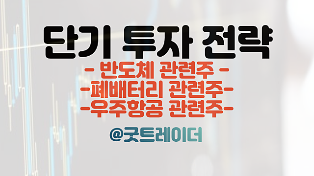 반도체 관련주 :: 세액공제 지원법 조기 추진 기대 / 폐배터리, 우주항공 관련주 관심. 주식뉴스 경제뉴스 체크