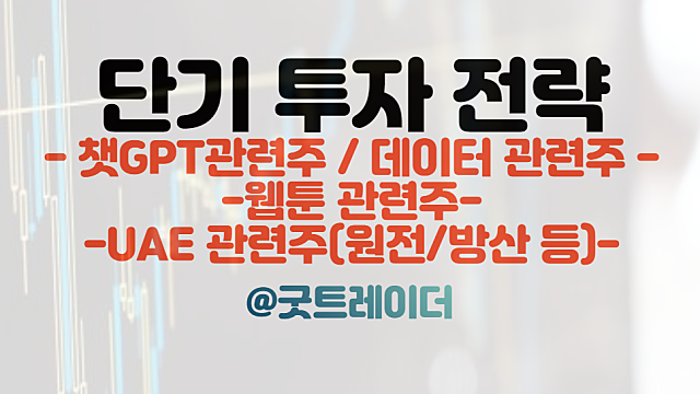 챗GPT 관련주 :: 초거대 AI, 데이터 기술 중요성 부각 / 웹툰 관련주 / UAE 관련주 / 주식뉴스 경제뉴스 체크