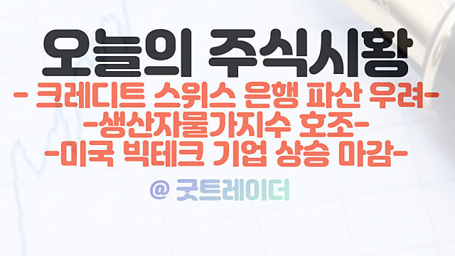 크레디트 스위스 은행 파산 우려 부각, 생산자물가지수는 호조. 국내증시 전망은?