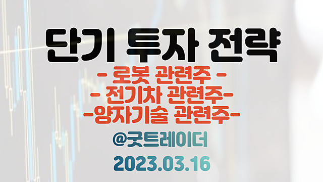 삼성 로봇 관련주 / 현대차 전기차 관련주 / 양자기술 관련주. 3월 16일 주식정보 경제뉴스