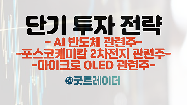 포스코케미칼 2차전지 관련주 :: 삼성 SDI 양극재 40조 공급 / AI반도체 이슈 등. 주식뉴스 경제뉴스 체크