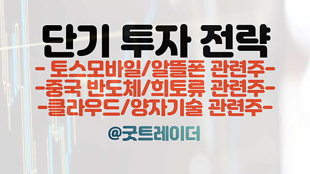 토스모바일 관련주 :: 알뜰폰 시장 성장 전망 / 희토류 관련주 :: 중국 반도체 수출제한 이슈 등. 경제뉴스,주식뉴스 체크