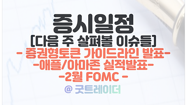 증권형토큰 관련주 :: 2월 초 가이드라인 발표 / 애플,아마존 실적발표. 2월 FOMC 등 증시일정 체크