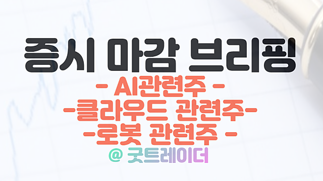 AI 관련주 지속 강세 / 한컴위드 상한가 /  1월 27일 시간외 특징주(스타링크, KT챗봇 이슈 등)