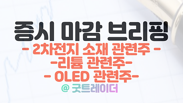마감시황 : 2차전지 소재 관련주 강세, 폭스바겐 전기차 배터리 투자 / 3월 15일 시간외 특징주 및 상한가 정리