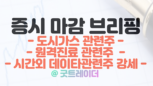 원격진료 관련주 강세 / 대성에너지 상한가 /  1월 26일 시간외 특징주(정부 데이타 산업 50조 지원 이슈)