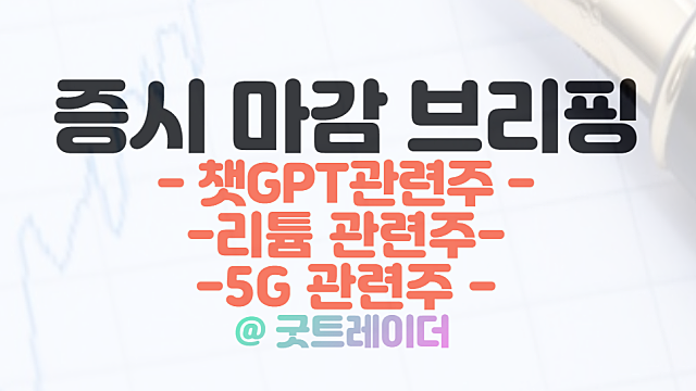 챗GPT 관련주 강세 지속 / 오브젠 상한가 /  1월 27일 시간외 특징주(포스코케미칼 삼성SDI 대규모 수주 이슈)