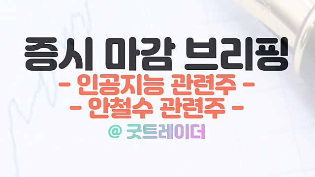 안철수 관련주 :: 안랩 상한가,  1월 25일 시간외단일가 특징주(5G 관련주 강세)