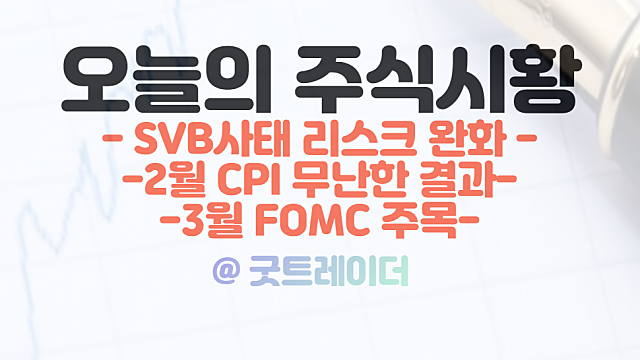 미국 2월 CPI발표, 이제는 3월 FOMC일정에 주목. 증시의 상승을 예상하는 이유