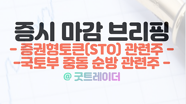 증권형토큰 관련주 :: 갤럭시아에스엠 상한가 강세 이유 / 국토부 장관 중동 순방 체크