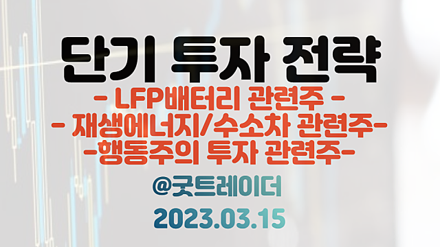 재생에너지 관련주 / 수소 관련주 / SBS 저평가 분석/ 3월 15일 주식정보 경제뉴스