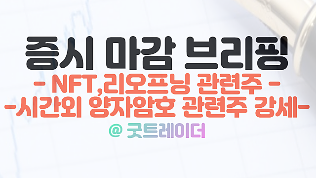 NFT 관련주 :: 갤럭시아머니트리 강세 이유. 1월 19일 시간외 특징주(양자암호 관련주 상한가 이슈 체크)