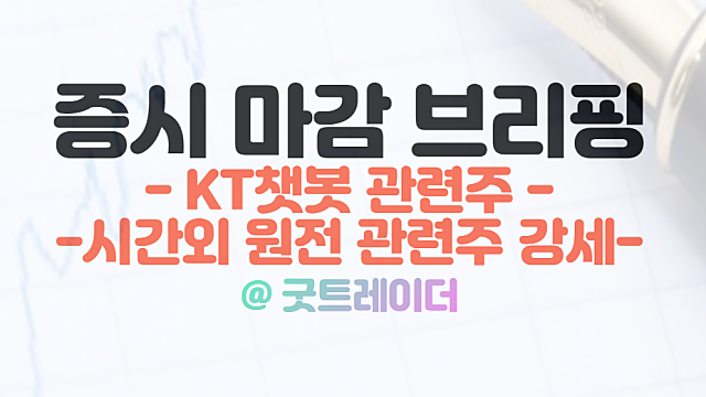 KT챗봇 관련주 :: 케이티알파 등 상한가 강세 이유. 1월 18일 시간외 특징주(원전 관련주 강세)