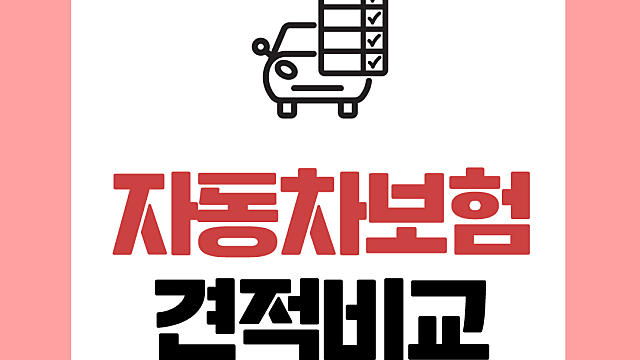 자동차 보험비교 조회하고 자동차보험 갱신통해 자동차보험 특약 가입하기 (네이버 자동차보험)