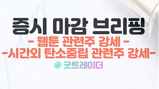 웹툰 관련주 :: 핑거스토리 등 상한가 강세 이유. 1월 16일 시간외 특징주(탄소중립 관련주 강세)