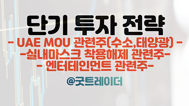 수소 관련주, 태양광 관련주 :: 한국 - UAE MOU 체결 이슈 / 뉴진스 빌보드 100 차트 진입 :: 엔터 관련주. 경제뉴스 체크