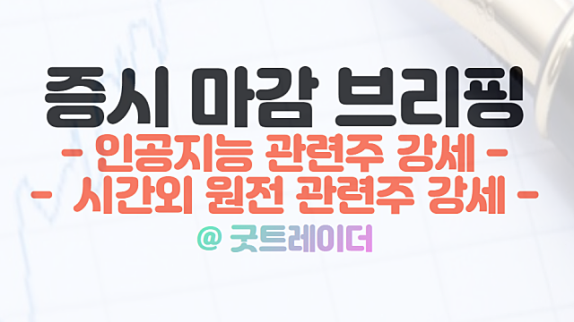 AI 인공지능 관련주 (줌인터넷,코난테크놀로지 등) 상한가 강세 이유. 1월 13일 시간외 특징주(LG에너지솔루션 합작법인 이슈)