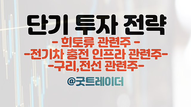희토류 관련주, 전기차 충전 인프라 관련주, 구리 관련주. 트레이딩 주식분석. 경제뉴스 체크