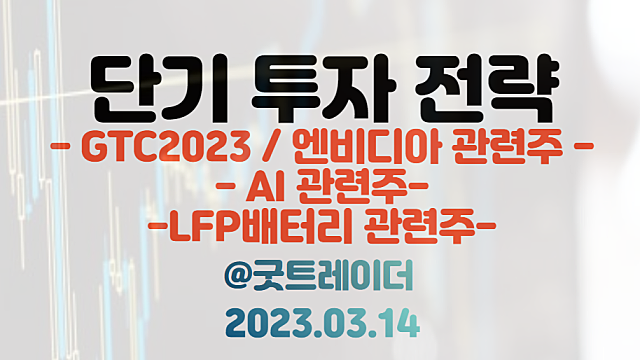 GTC2023 관련주, 엔비디아 관련주 / 정부 초거대AI정책 발표 예정 / LFP배터리. 3월 14일 주식정보 경제뉴스